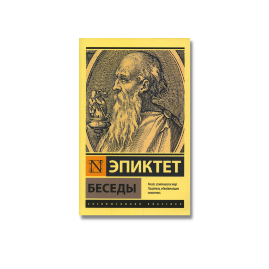 эпиктет. эпиктет книги. эпиктет беседы аудиокнига. сенека о стойкости мудреца. эпиктет в чем наше благо.
