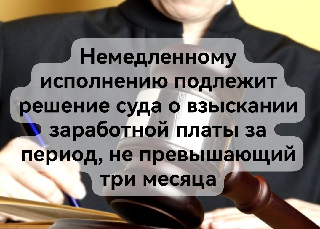 Взыскание заработной платы. Виды не едленного исполнения судебного решения. Взыскание алиментов. Немедиабельные споры. Способ выплаты зарплаты.