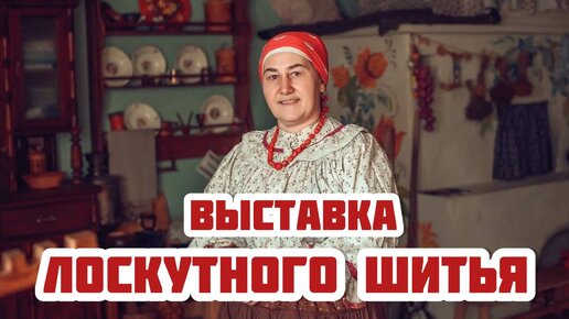 Мастерица Наталья Юрьевна и ее ЛОСКУТНАЯ ВЫСТАВКА