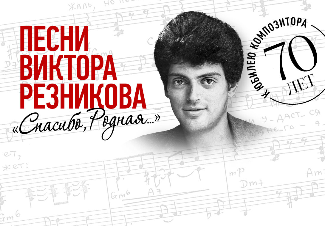 Спасибо, Родная...». Песни, прозвучавшие на концерте, приуроченном к  70-летию поэта и композитора Виктора Резникова, вышли отдельным альбом |  музыкальный киоскёр | Дзен