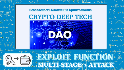 Криптоанализ DAO Exploit и Многоэтапная Атака // Cryptanalysis of the DAO exploit & Multi-Stage Attack