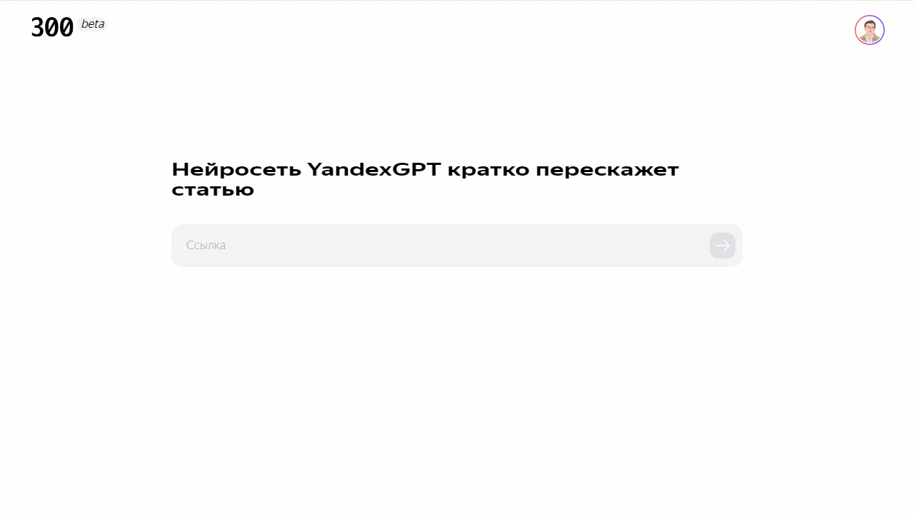 Пересказ статьи от YandexGPT