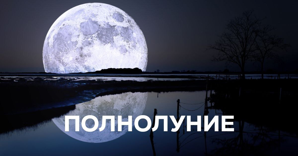 Когда будет полнолуние 2023 ноябрь