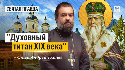 Пророчества и заветы Святителя Феофана Затворника — отец Андрей Ткачёв