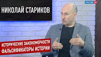 Исторические закономерности. Фальсификаторы истории (Николай Стариков)