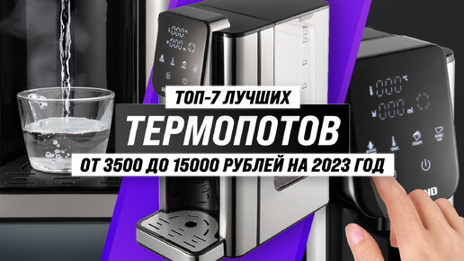 Термопот рейтинг 2023