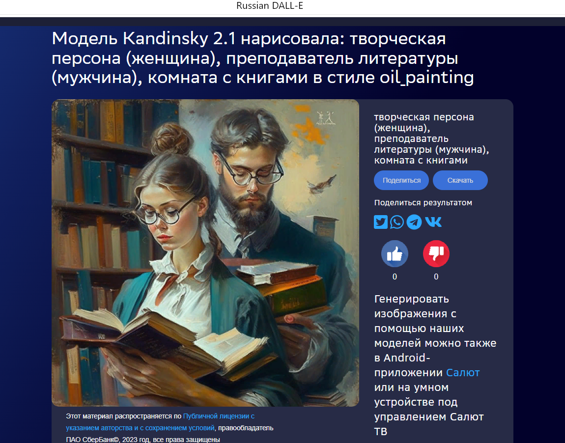 Распространяется по Публичной лицензии (https://rudalle.ru/media/License_ru.pdf)