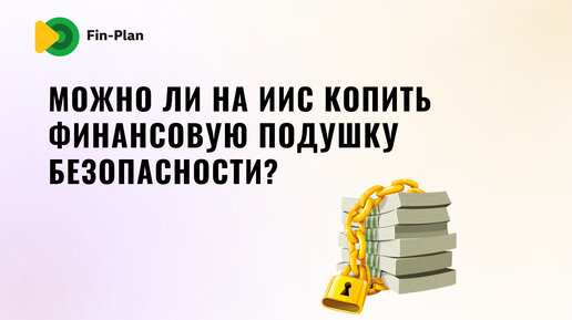 Можно ли на ИИС копить финансовую подушку?