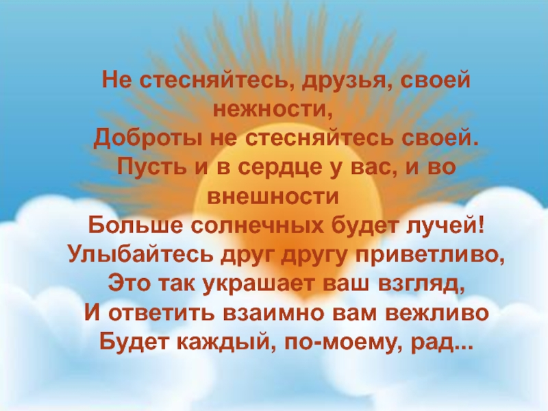 Стих делайте добро. Солнышко доброты. День доброты стихи о доброте. Не стесняйтесь друзья своей нежности доброты не стесняйтесь своей. Стихи о добре.