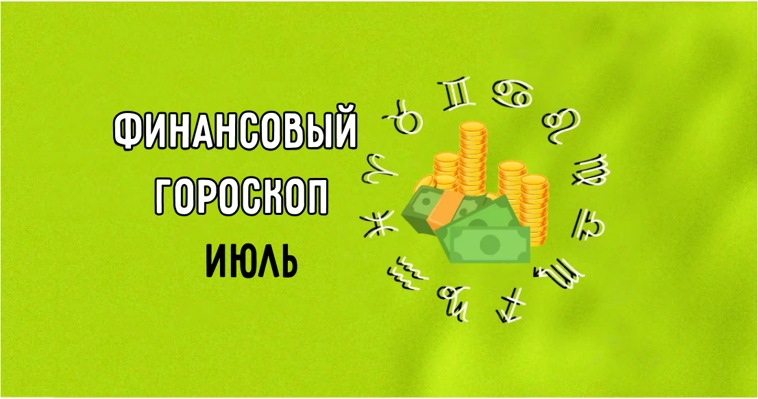 По традиции перед началом нового календарного месяца мы публикуем финансовый гороскоп. Итак, что же пророчат нам астрологи и звезды во втором месяце лета по части денег?