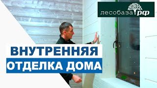 Внутренняя отделка дома / Лесобаза.РФ / Санкт-Петербург