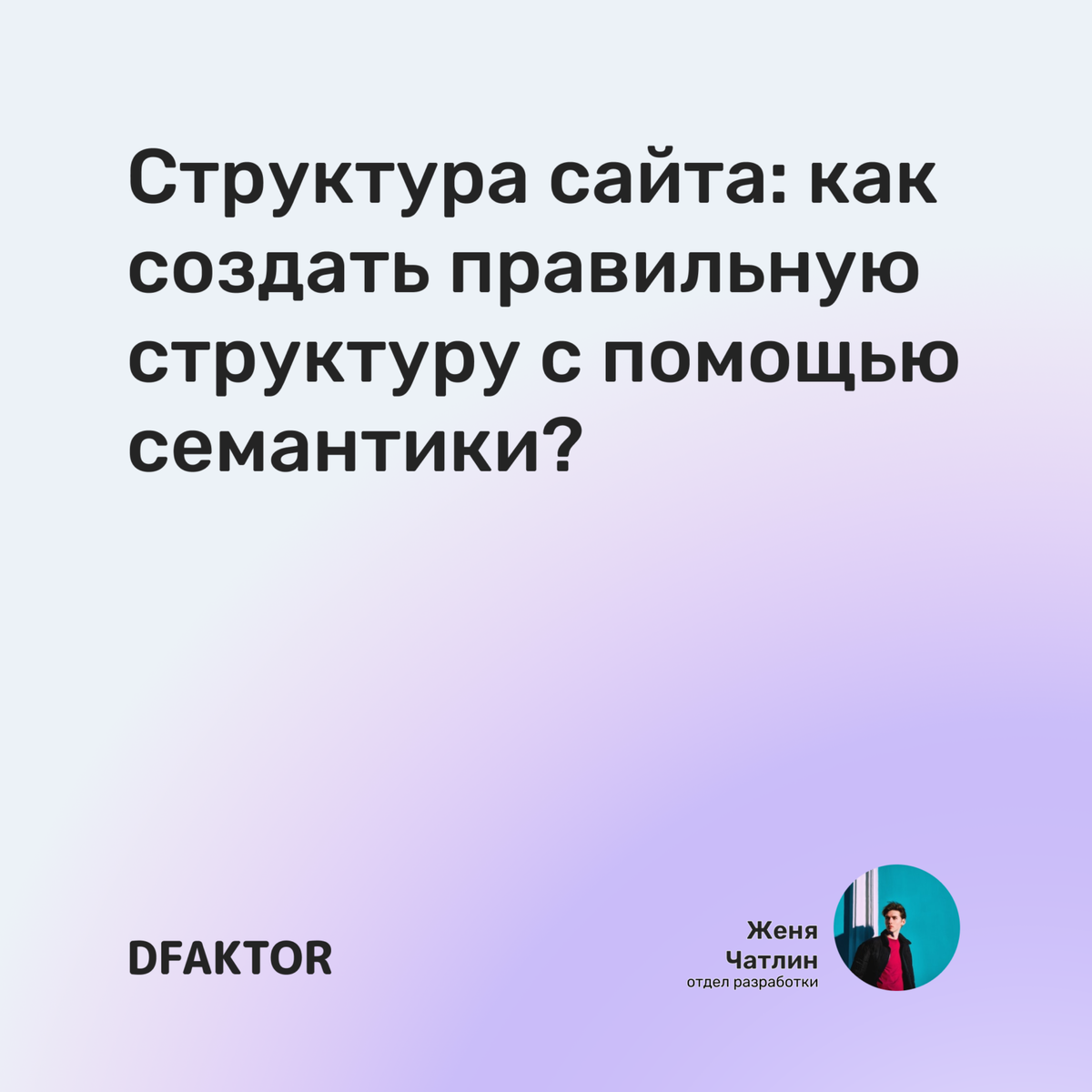 Структура сайта: как создать правильную структуру с помощью семантики?