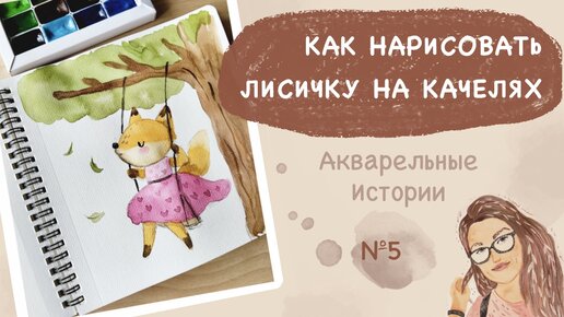 Как нарисовать лисичку на качелях акварелью