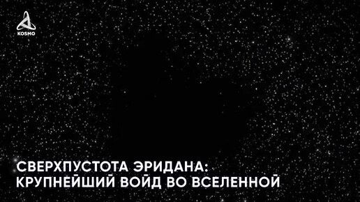 Сверхпустота Эридана: крупнейший войд во Вселенной