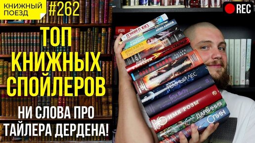 📚🚂 Стрим! Страшные спойлеры