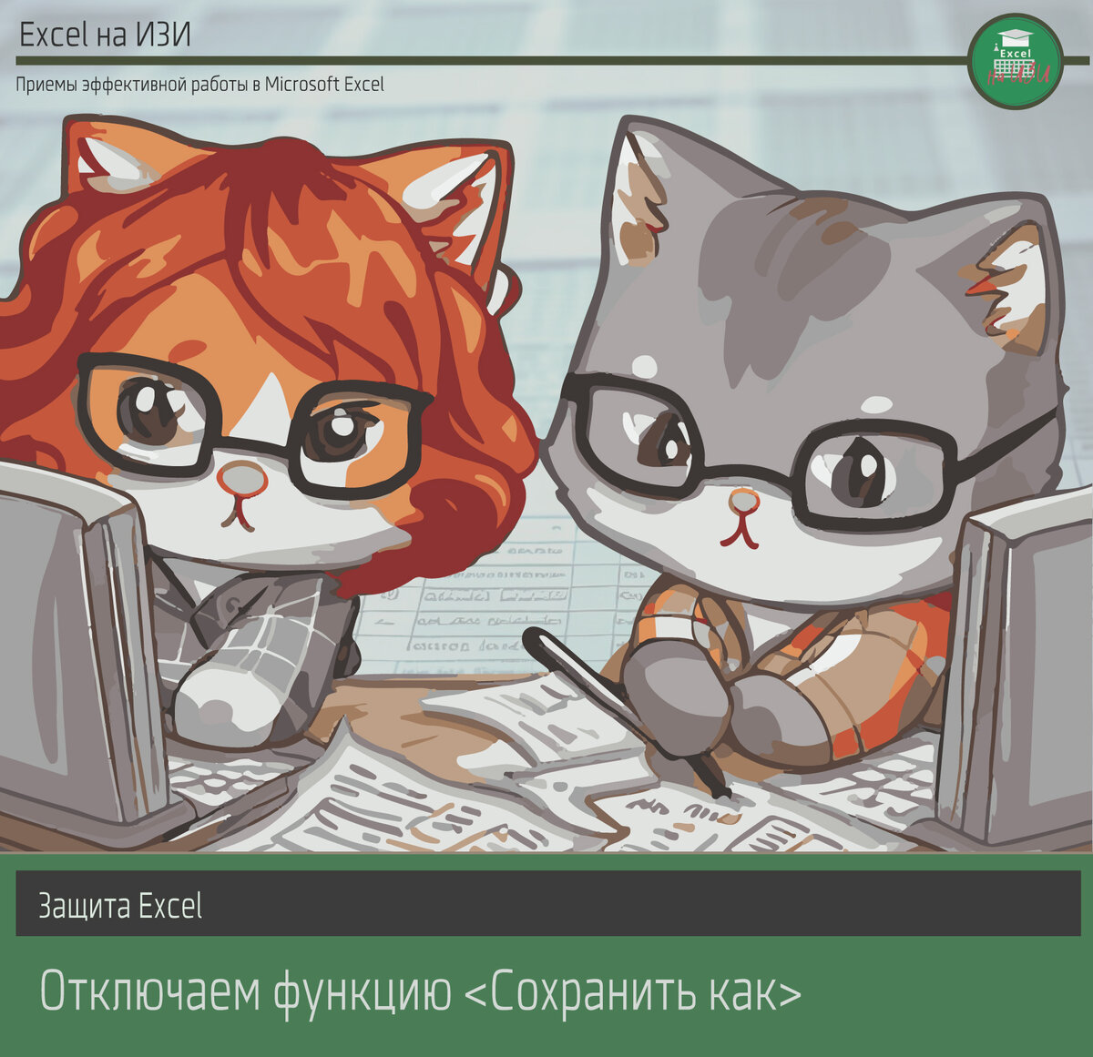 Защита Excel: отключаем функцию Сохранить как