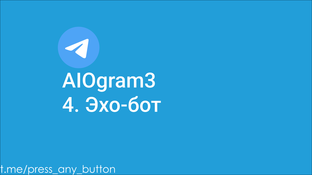Эхо бот. Aiogram 3. Эхо бот тг. On_Startup aiogram.