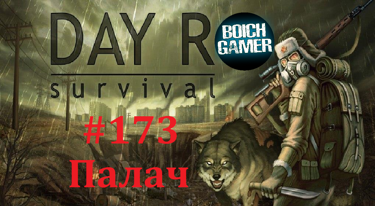 Day R Survival Game: Выживание. #173 Палач