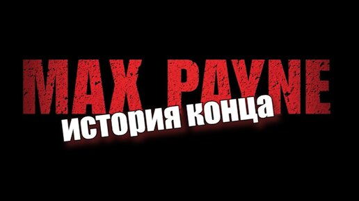 Конец истории| Max Payne