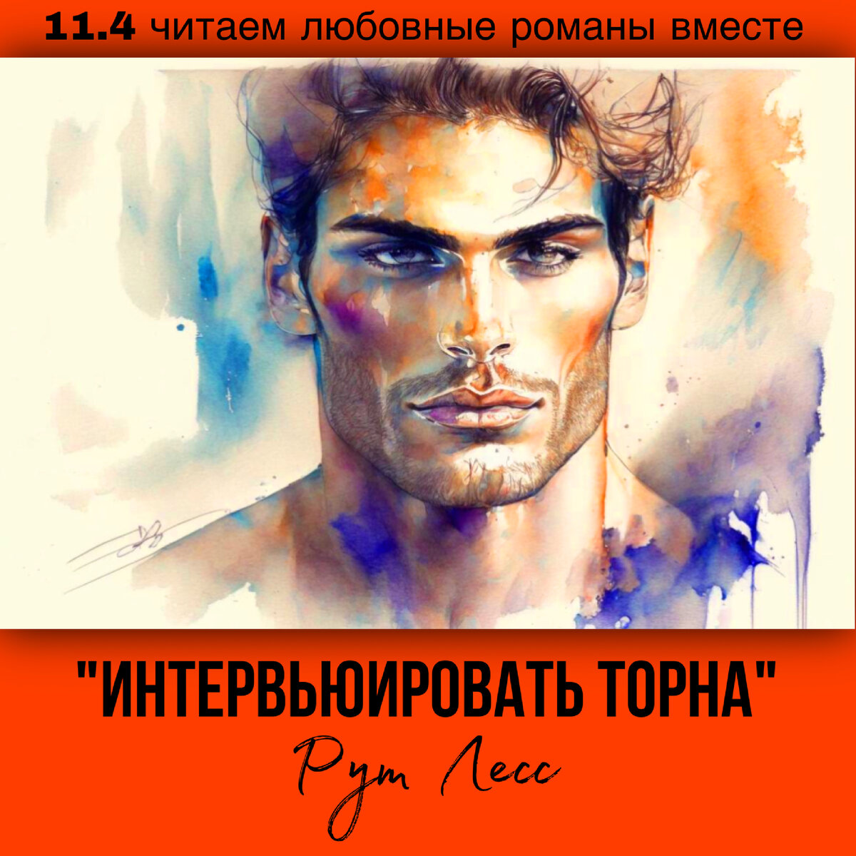 Глава 11.4 Современный любовный роман «Интервьюировать Торна», автор Рут Лесс. Бесплатная библиотека электронных книг читаем онлайн без регистрации