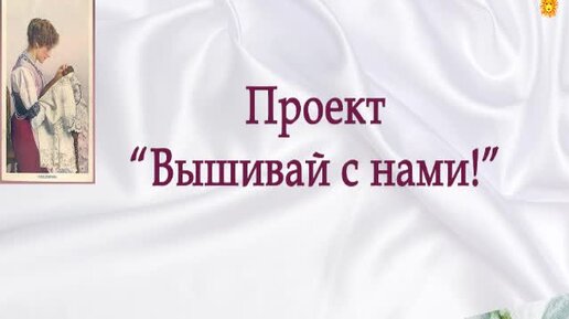 О запуске проекта «Вышивай с нами» от Юлии Мясниковой совместно с АНО 