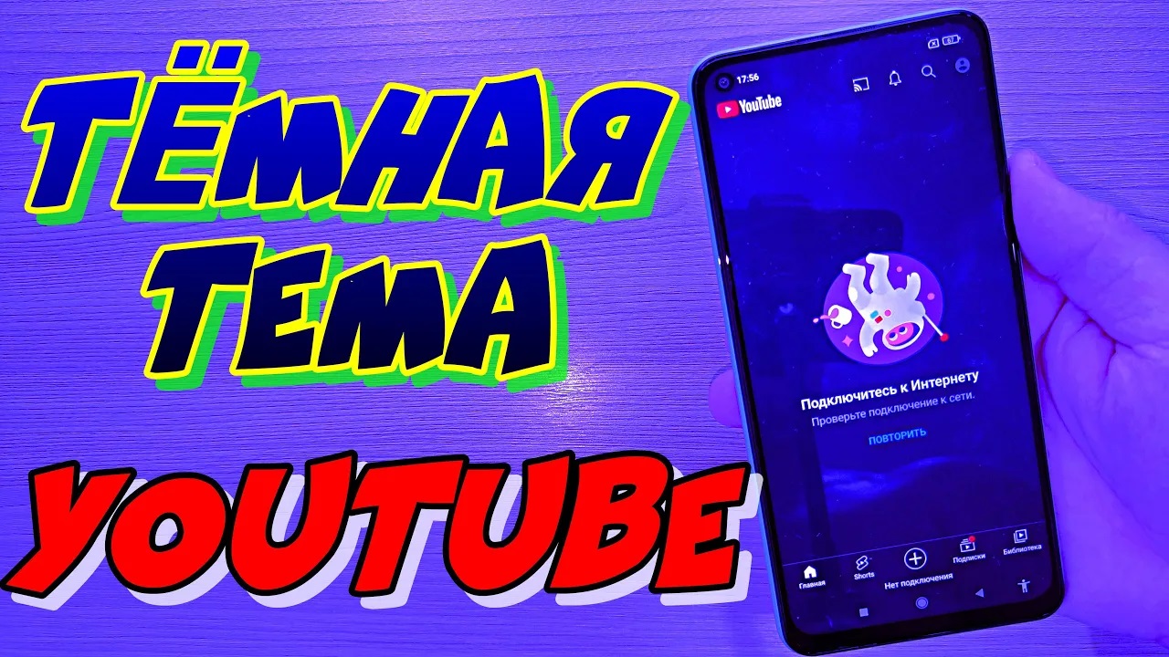 КАК ВКЛЮЧИТЬ ТЕМНУЮ ТЕМУ В YOUTUBE