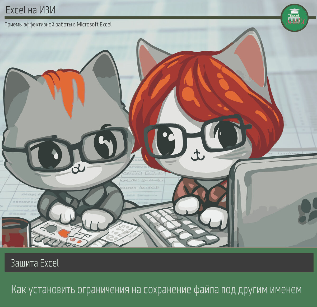 Защита Excel: как установить ограничения на сохранение файла под другим именем