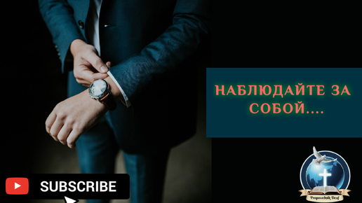 НАБЛЮДАЙТЕ ЗА СОБОЮ...