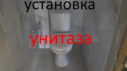 Установка и замена унитаза