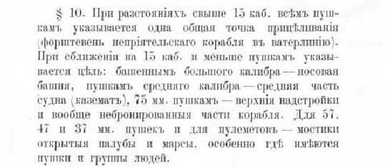 Итак, мы уже  выяснили флот наш в русско-японскую готовился воевать на дистанции 15-20 кабельтовых, японцы на дистанции 30-40 кабельтовых.