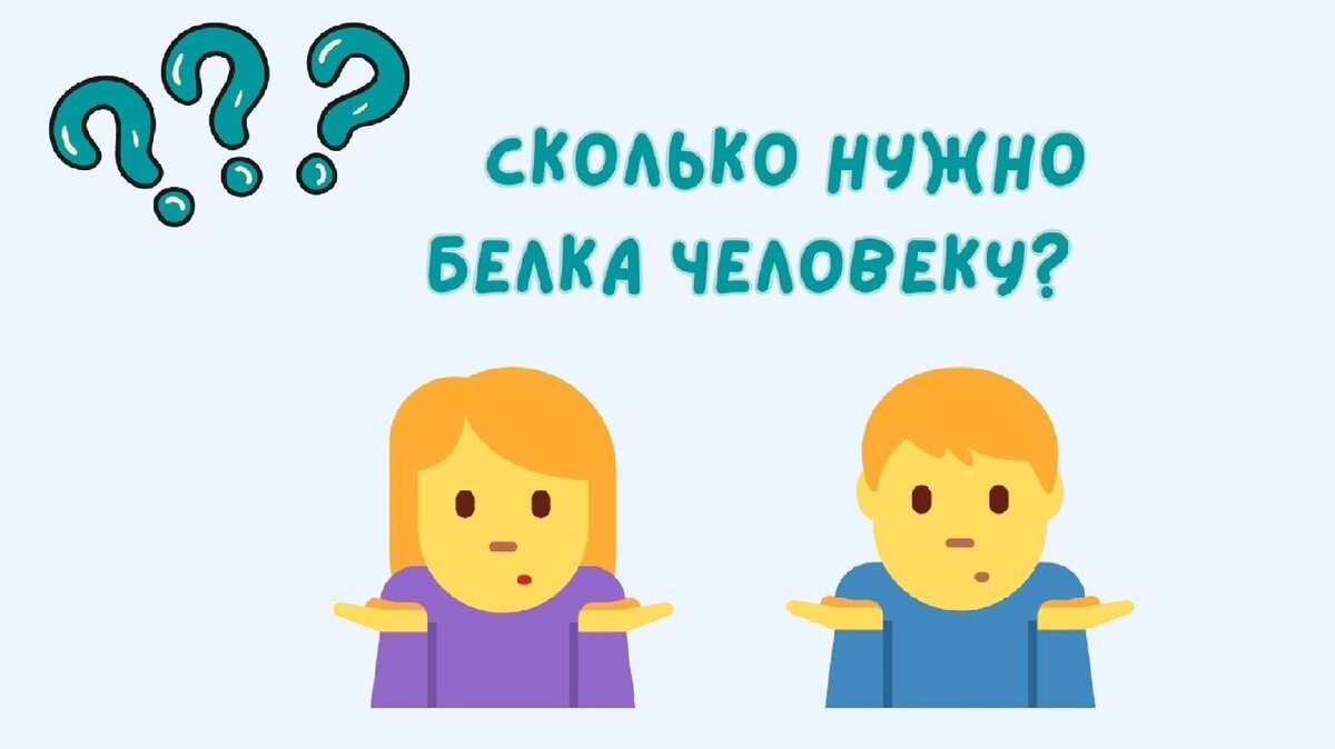 Сколько нужно белка человеку?