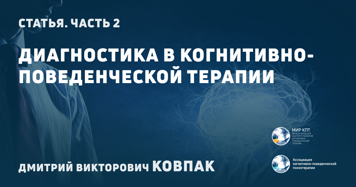 Диагностика в когнитивно-поведенческой терапии. Часть 2 | Ассоциация ...