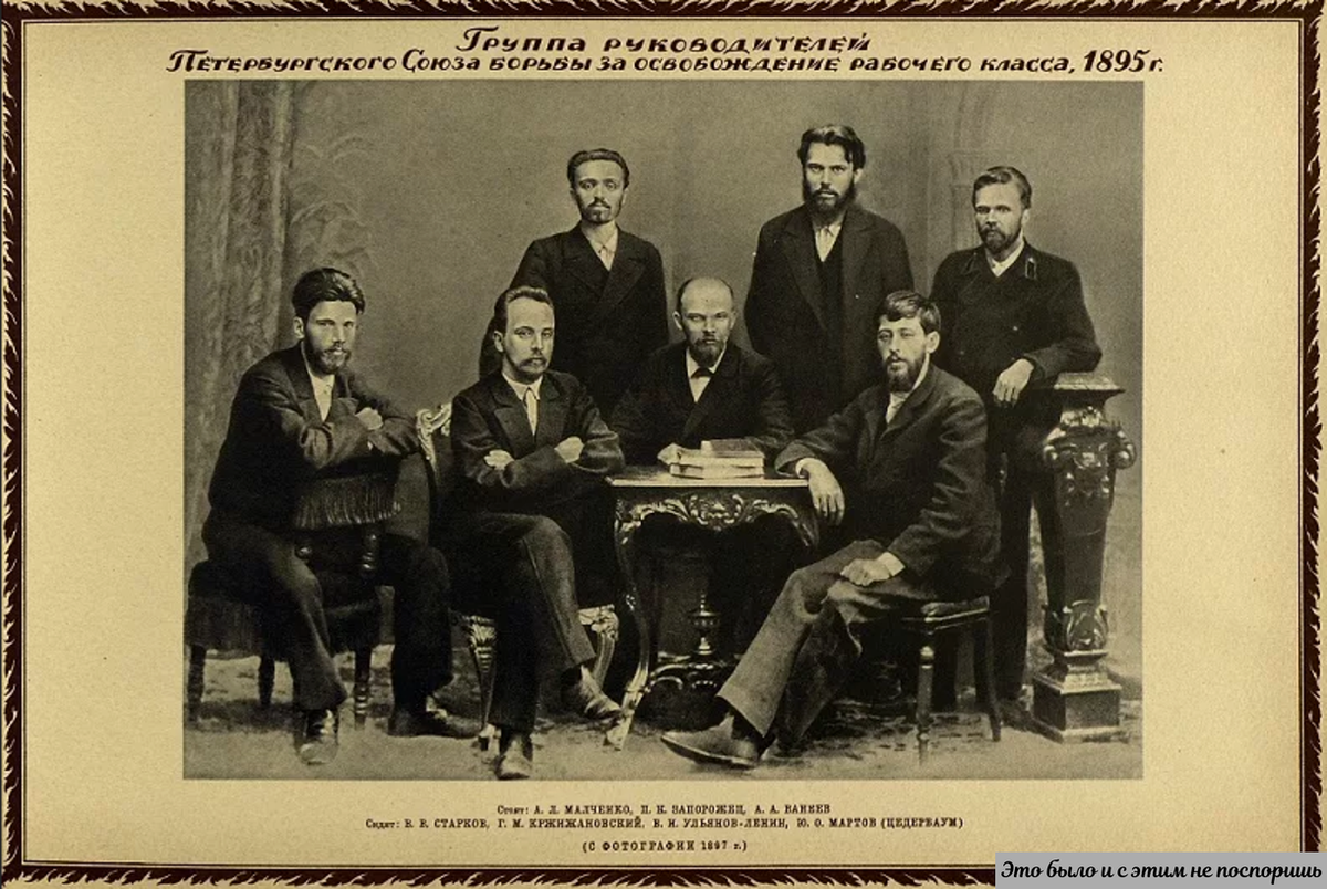 Создатели и руководители СБОРК, среди которых Ульянов (Ленин), Старков, Кржижановский, Мартов и Малченко (читайте подпись кто где). Источник фотоизображения – https://clck.ru/34iyTQ 