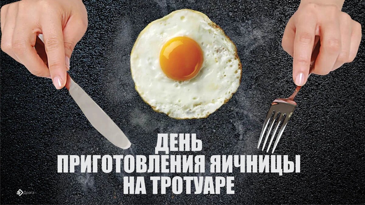 День приготовления яичницы на тротуаре. Иллюстрация: «Весь Искитим»