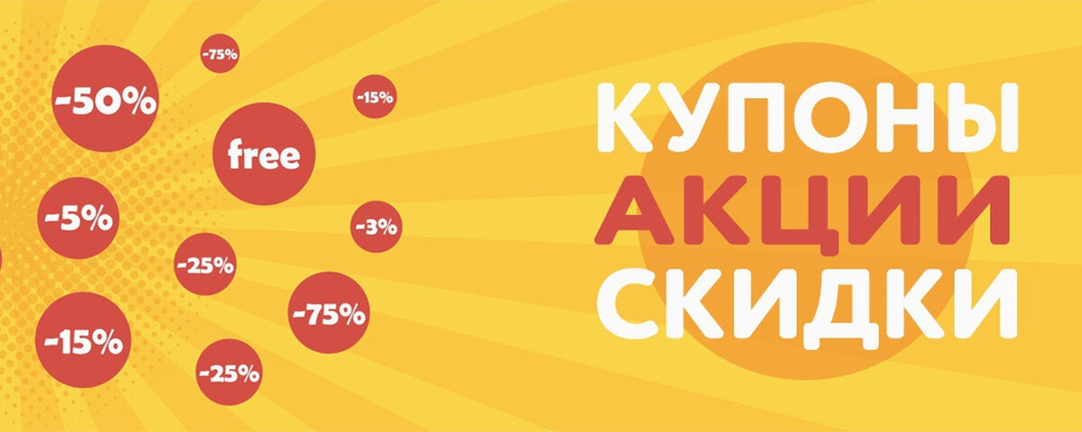 Скидки и акции. Яндекс картинки в свободном доступе.