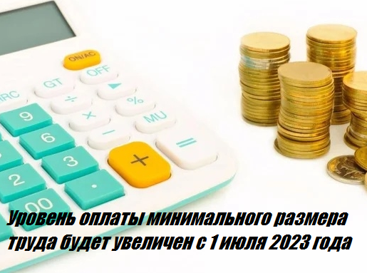 Уровень оплаты минимального размера труда будет увеличен с 1 июля 2023 года