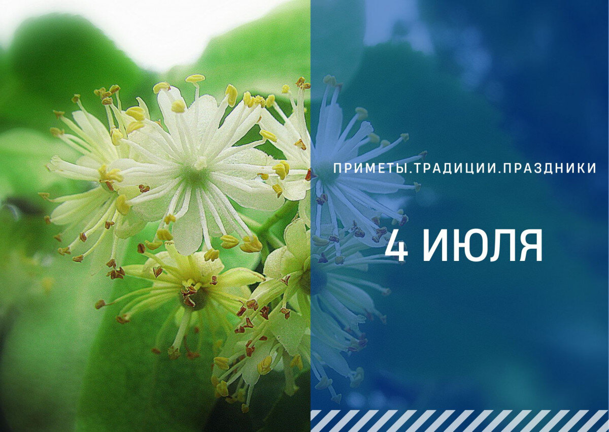 Народные приметы 4 июля 2024 года. Народные приметы 4 июля. 4 Июля народный праздник. День отдыха от праздников 4 июля картинки.