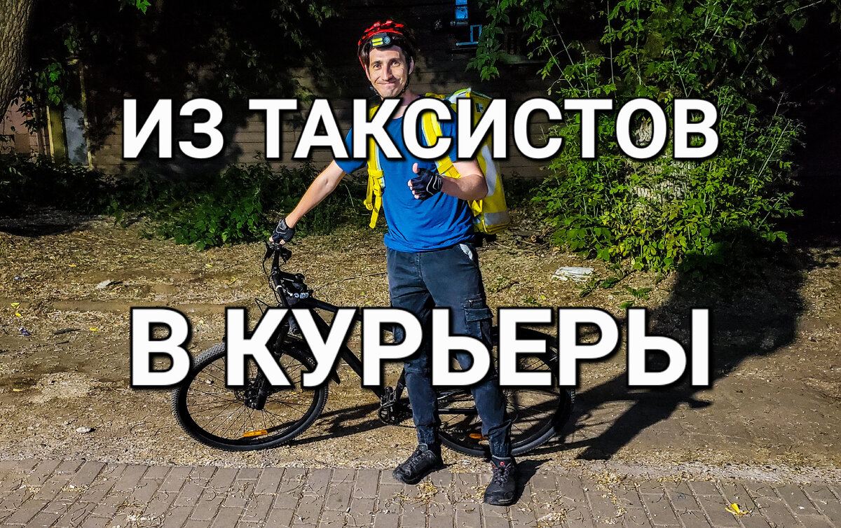 Уже несколько дней являюсь вело–курьером и вот что значит, шёл по зову сердца.