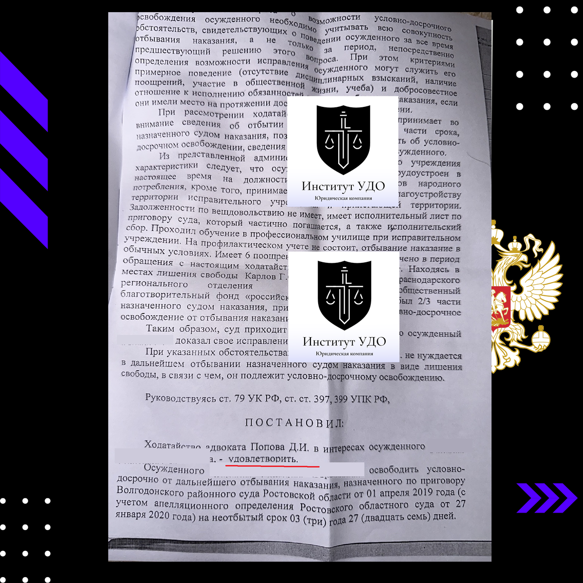 Удовлетворение ходатайства об условно - досрочном освобождении: УДО на 3  года раньше срока | Условно-досрочное освобождение | Дзен