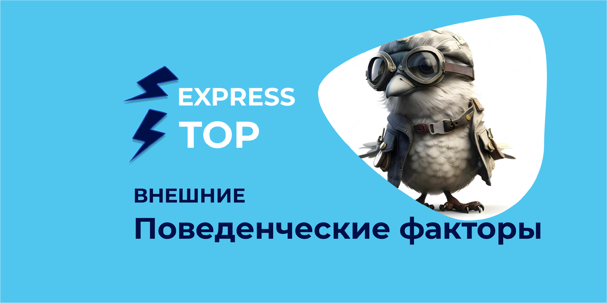 внешние поведенческие факторы