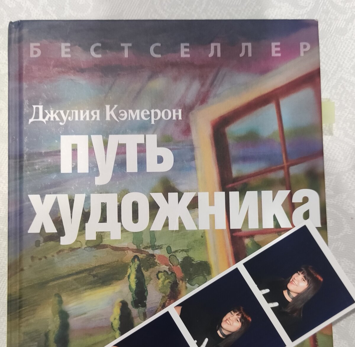 Фото автора. И моя закладка на книге)