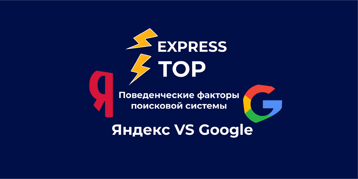 поведенческие факторы гугла и яндекса