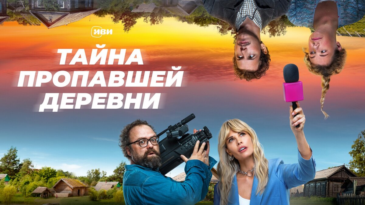 Постер сериала "Тайна пропавшей деревни"