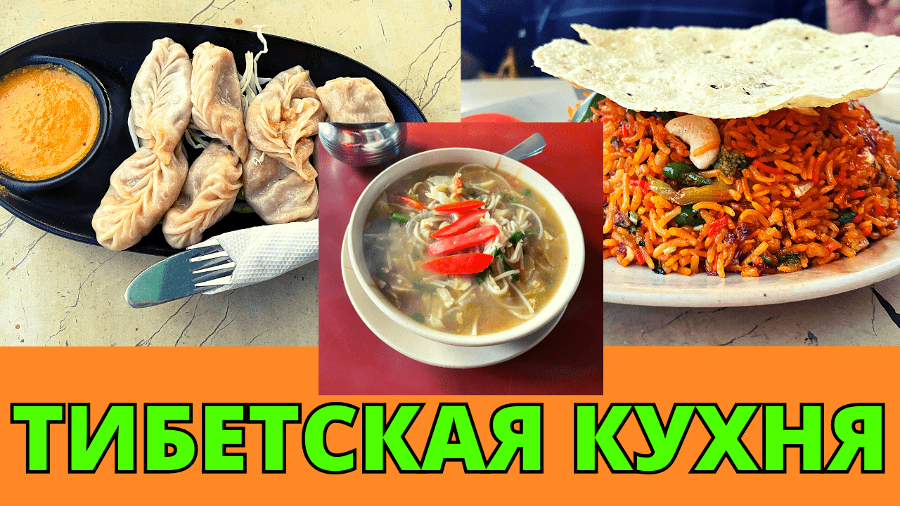 Момо,тхукпа и бирьяни - вкуснейшие блюда Тибетской кухни