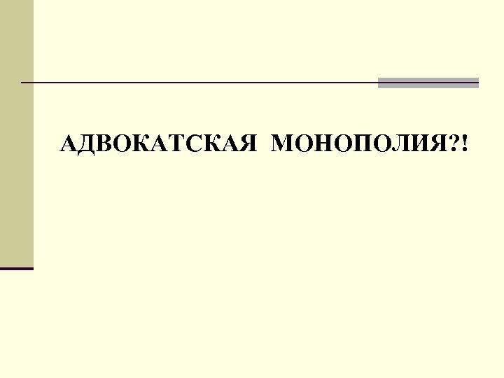 Адвокатская монополия 2024. Адвокатская Монополия.