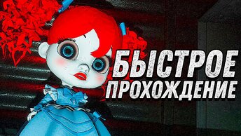 POPPY PLAYTIME 2 ПОЛНОЕ БЫСТРОЕ ПРОХОЖДЕНИЕ БЕЗ СМЕРТЕЙ