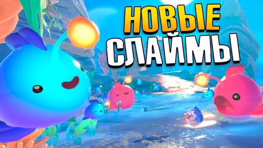 ФЕРМА Слаймов и Новые ОСТРОВА - Slime Rancher 2 Прохождение №2