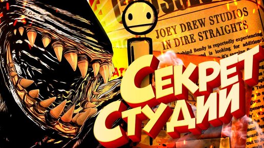 БЕНДИ 2 [ АРХИВ СТУДИИ Джоуи Дрю ] - Bendy and the Dark Revival BATDR BATIM