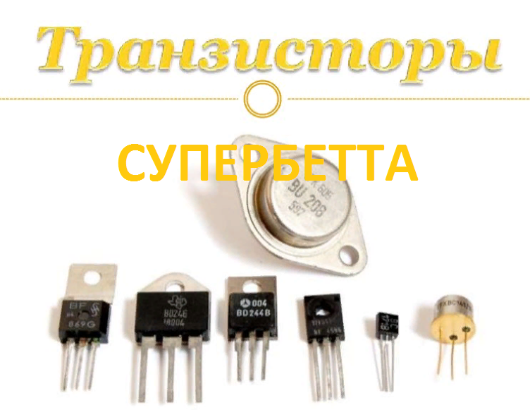 Что такое "Транзисторы Супербета" с тонкой базой ? | Дмитрий Компанец ...