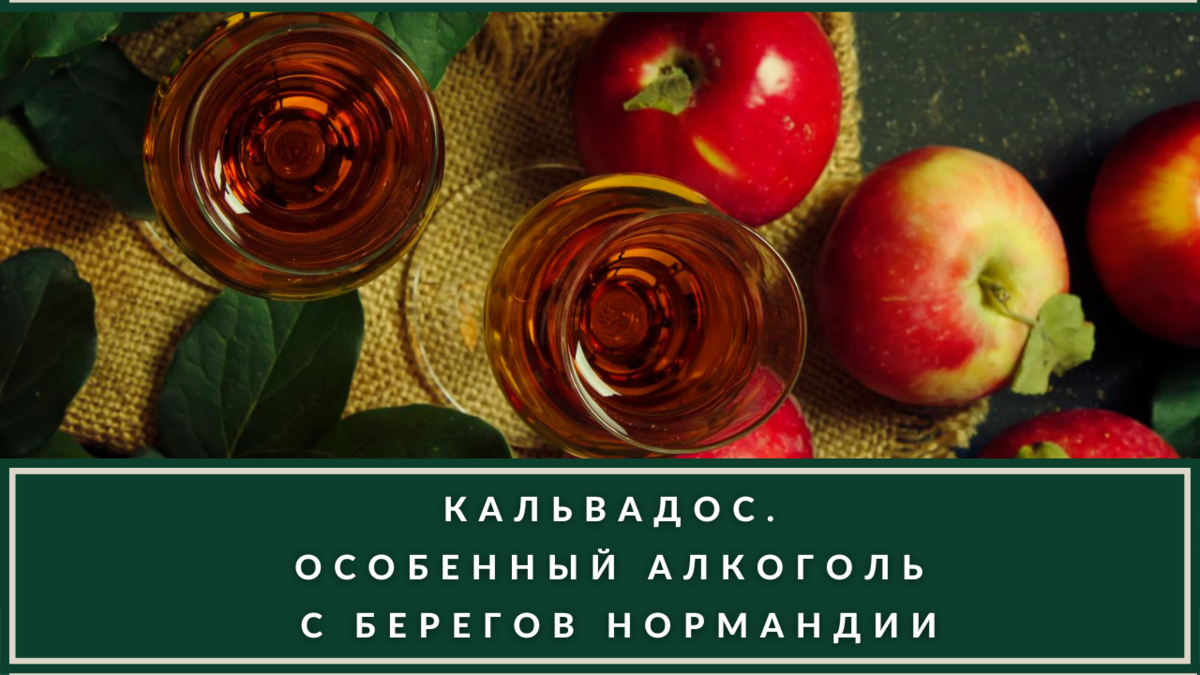 Что такое кальвадос: обзор видов самого недооценённого напитка |  ВИНОТЕКА.РЕДАКЦИЯ | Дзен